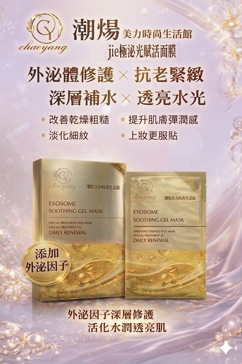 chaoyang-exosome-soothing-gel-mask-box.jpg